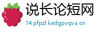 说长论短网